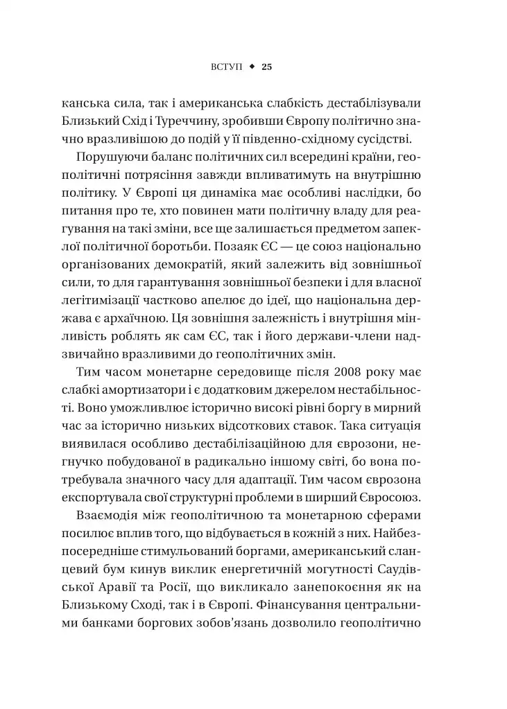 Безлад. Тяжкі часи у XXI столітті - Гелен Томпсон - фото 20