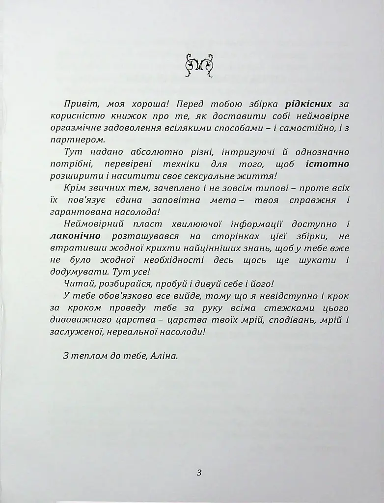 Мистецтво жіночої насолоди. Повний інтимний путівник - Аліна Фейр - фото 2