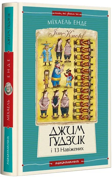 Джим Ґудзик і 13 навіжених. Книжка 2 - фото 2