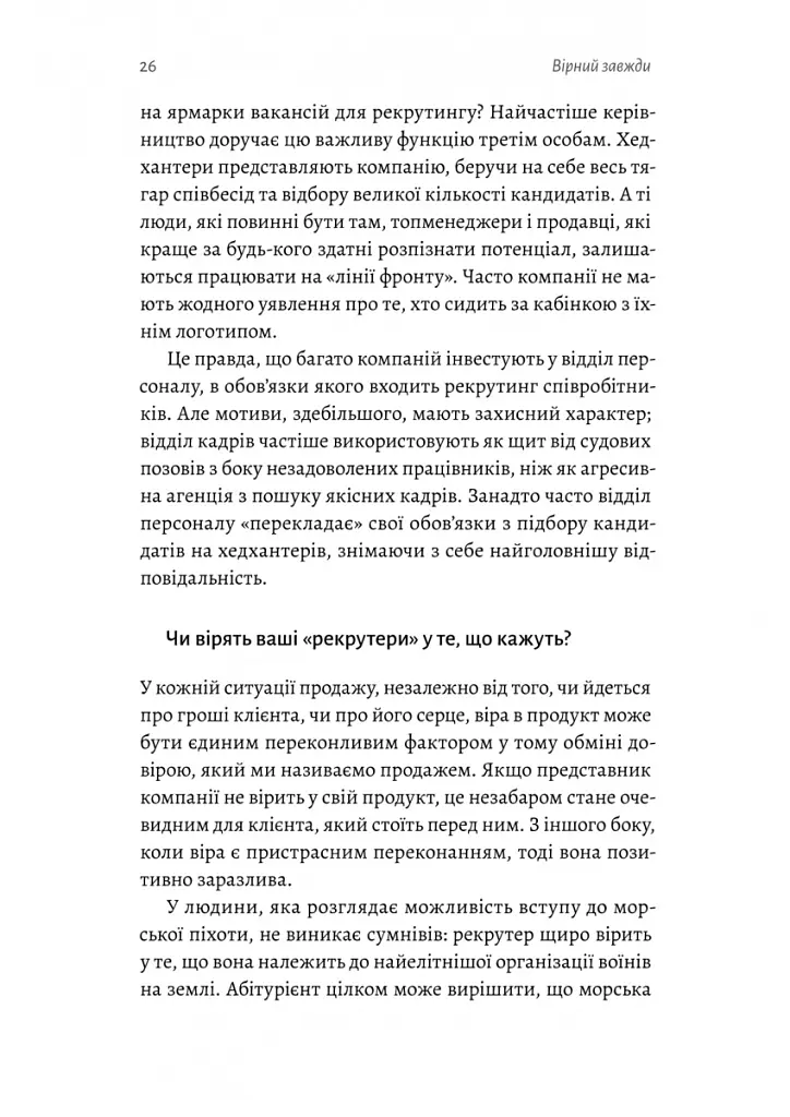 Вірний завжди. Бізнес-лідерство на принципах морської піхоти - Ден Керрісон - фото 6