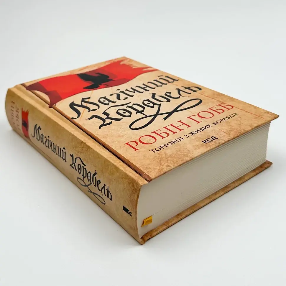 Магічний корабель - Робін Гобб | Клуб Сімейного Дозвілля, книга українською, нова, тверда - фото 2