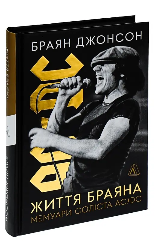 Життя Браяна. Мемуари соліста AC/DC — Браян Джонсон | Лабораторія, книга українською, нова, тверда - фото 2