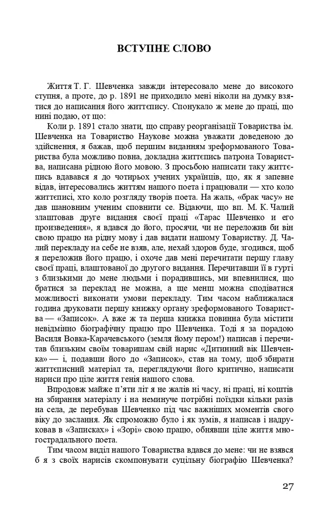 Тарас Шевченко-Грушівський. Хроніка його життя - фото 27