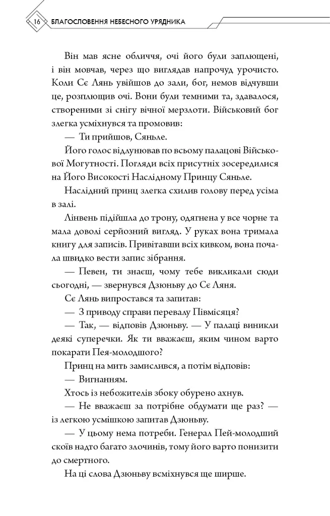 Благословення Небесного Урядника. Том 2 - Мосян Тонсьов - фото 14