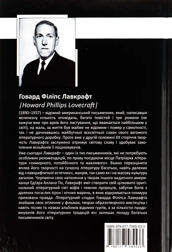 Говард Філіпс Лавкрафт. Повне зібрання прозових творів. Том 3 - фото 2