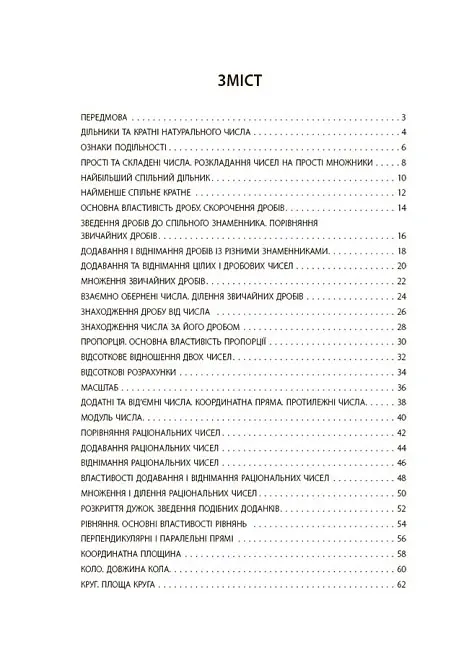Математика. 6 клас. Бліцоцінювання - Ольга Старова - фото 8