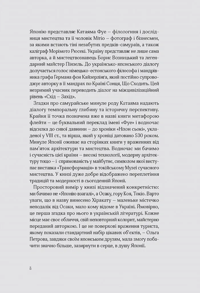 Японія. З хіракати під голос флейти… Культурологічна розвідка - Ольга Петрова - фото 7