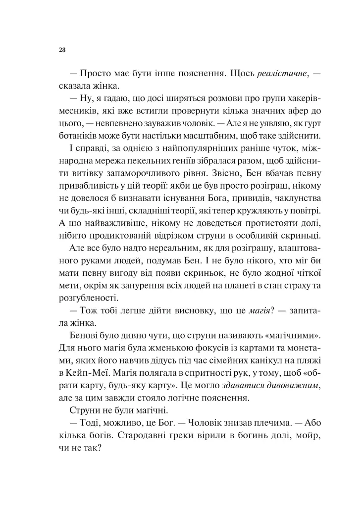 Мірило - Ніккі Ерлік - фото 21