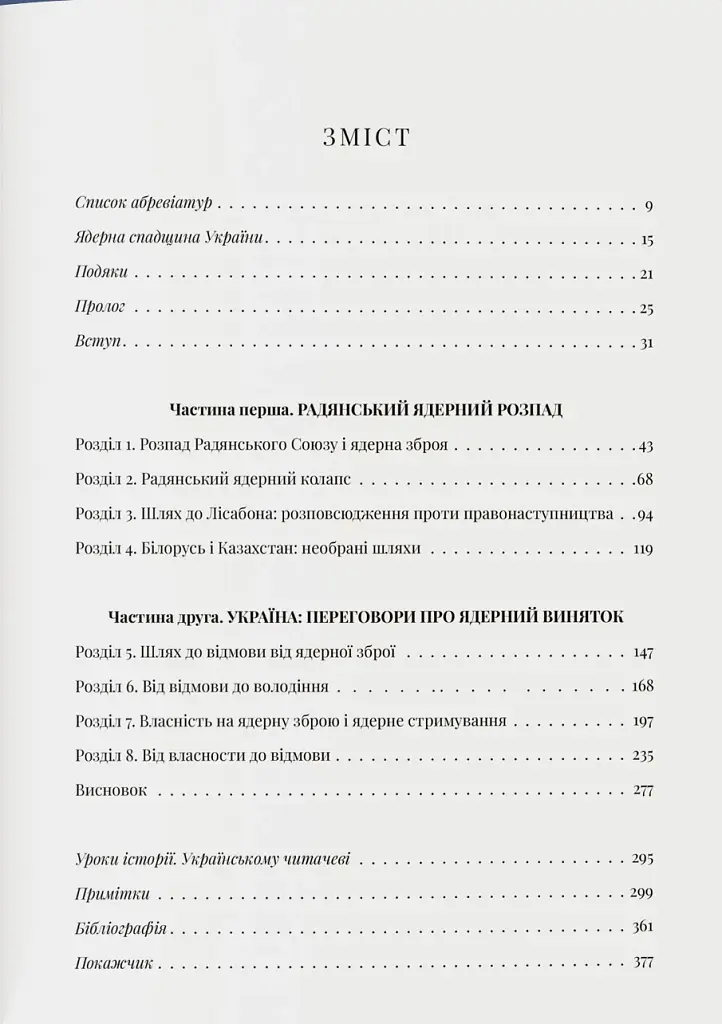 Бомба у спадок. Розпад СРСР і ядерне роззброєння України - фото 3