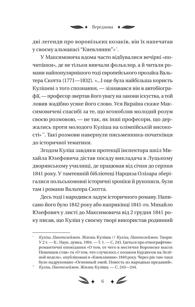 Михайло Чарнишенко, або Україна вісімдесят років тому - Пантелеймон Куліш - фото 5