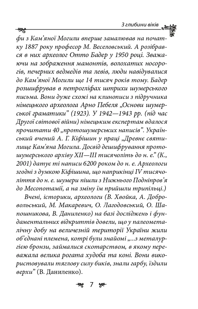 Українська міфологія. Зброя, ритуали, обереги - Олексій Кононенко - фото 7