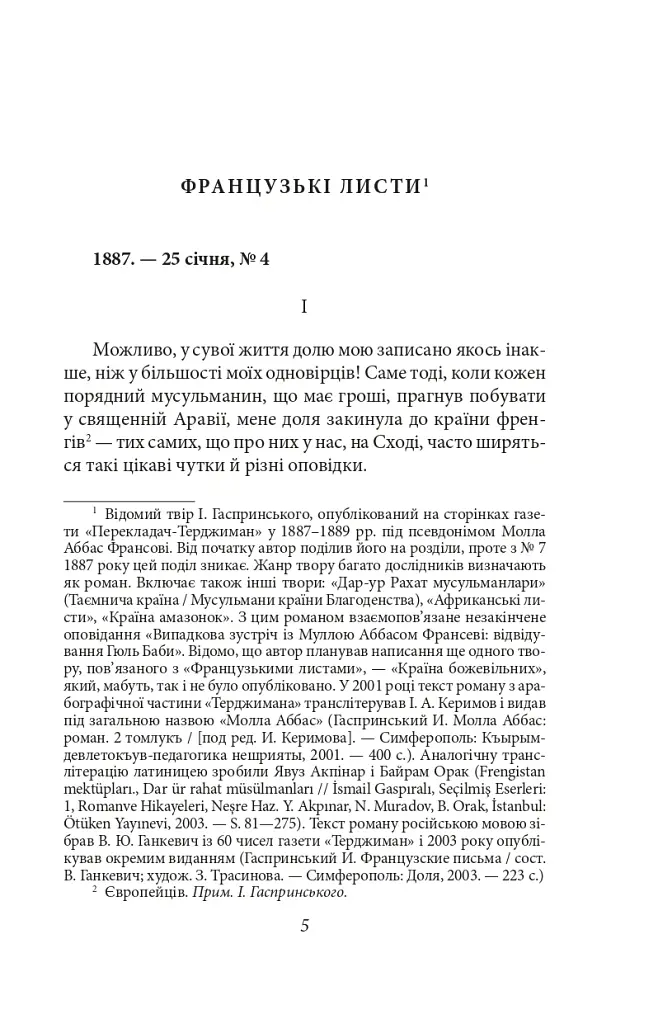 Французькі листи. Повісті та оповідання. Том 1 - Ісмаїл Ґаспринський - фото 5
