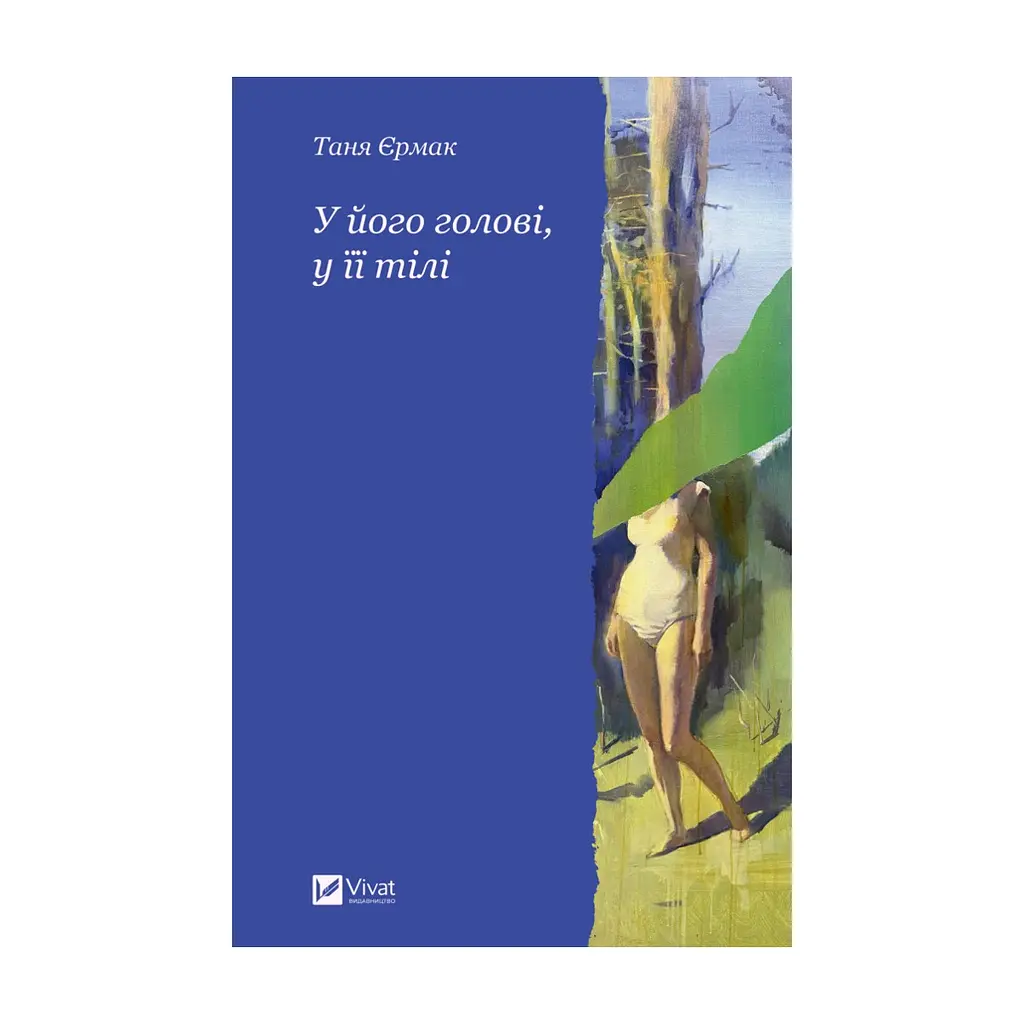 Книга У його голові, у її тілі - Таня Єрмак Vivat (9786171714250)