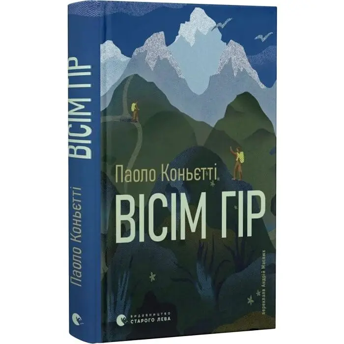 Вісім гір - Паоло Коньєтті | Видавництво Старого Лева, книга українською, нова, тверда