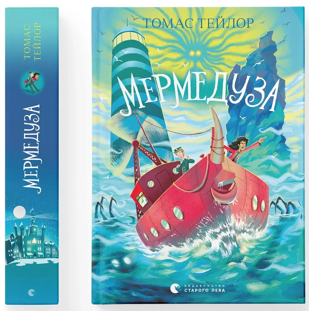 Мермедуза. Книга 5 - фото 2