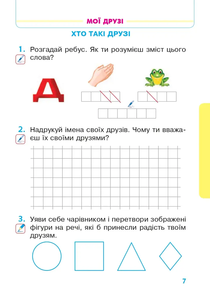 Я исследую мир. Рабочая тетрадь. 1 класс. Часть 2 - фото 6