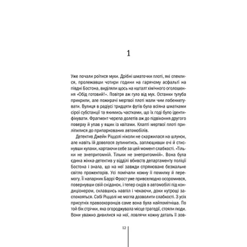 Книга Асистент - Тесс Ґеррітсен КСД (9786171296220) - фото 11