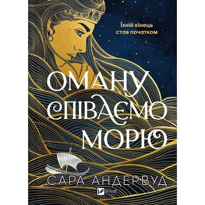 Оману співаємо морю - Сара Андервуд | Vivat, книга українською, нова, тверда