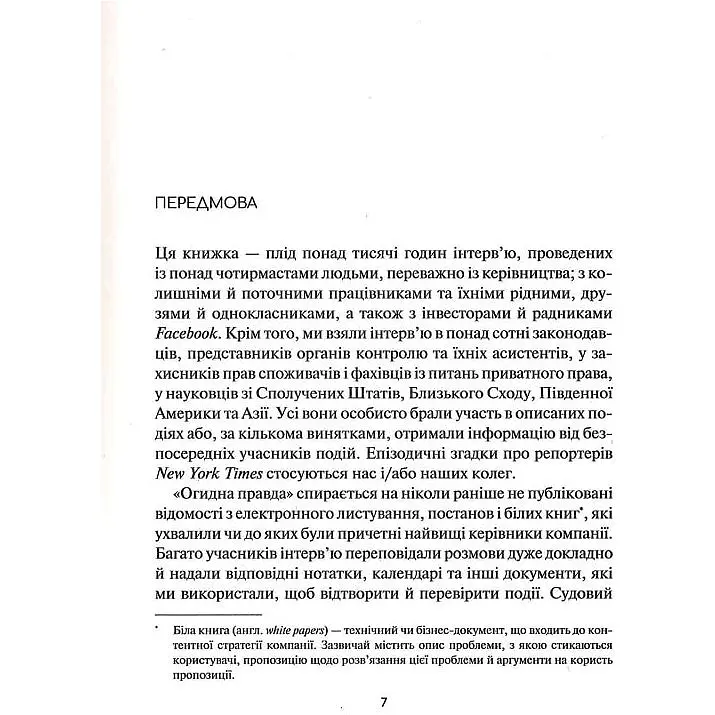 Огидна правда. Facebook: за лаштунками боротьби за першість - Шира Френкель, Сесилія Канг - фото 3