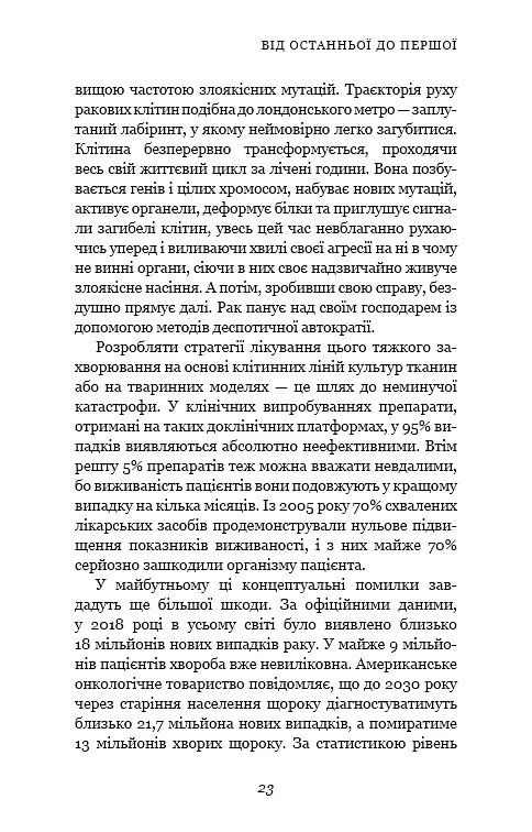 Перша клітина. Як людство бореться з раком - фото 20