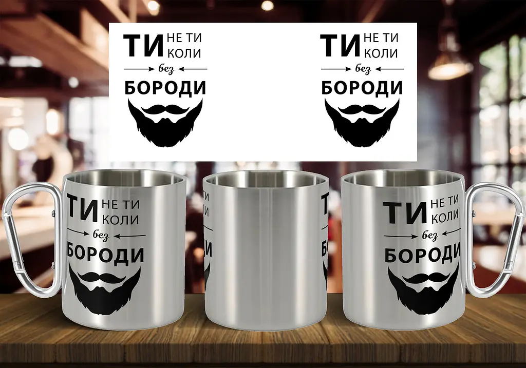Чашка "Ти не ти коли без бороди" Срібляста з червоним карабіном