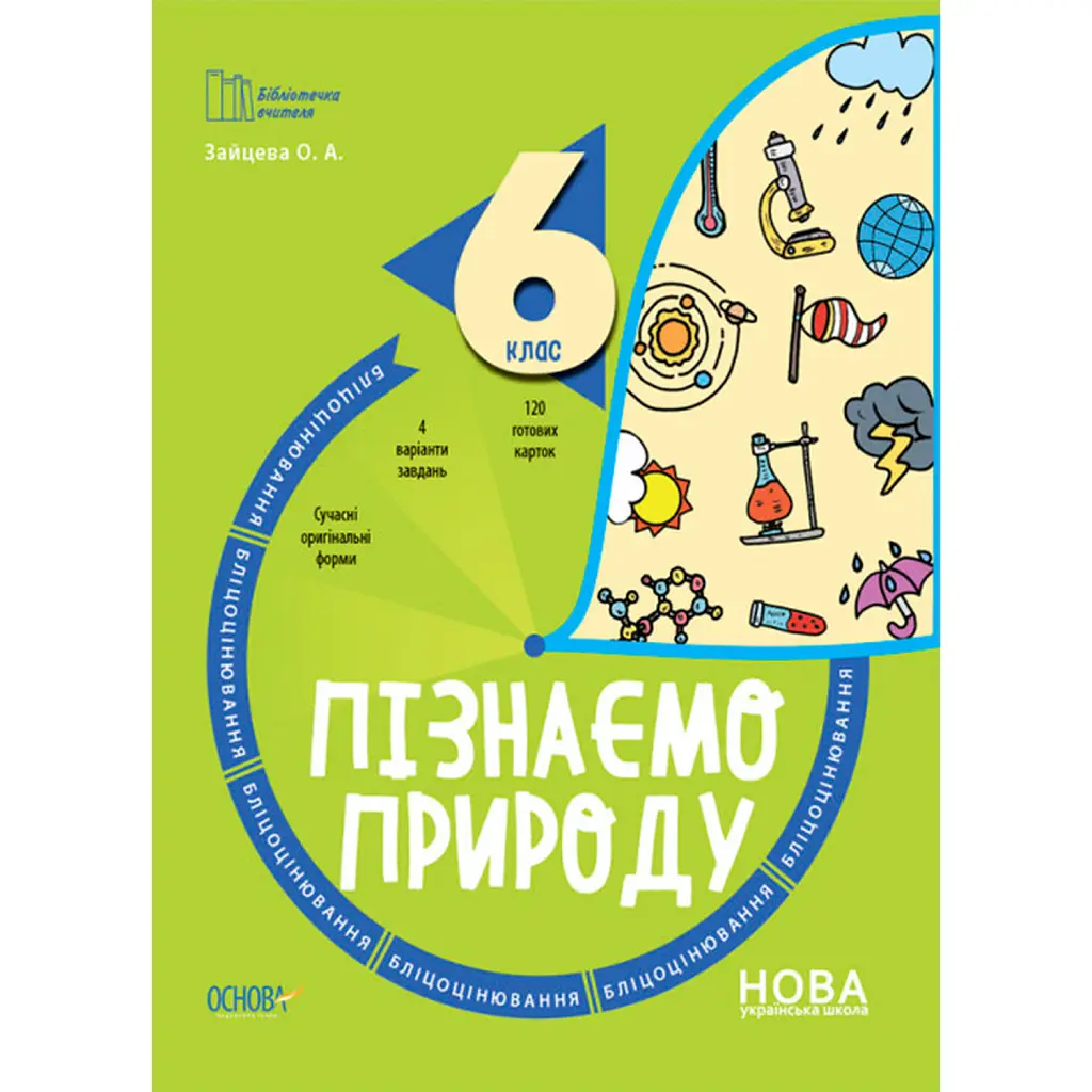 Пізнаємо природу. 6 клас. Бліцоцінювання - О. Зайцева