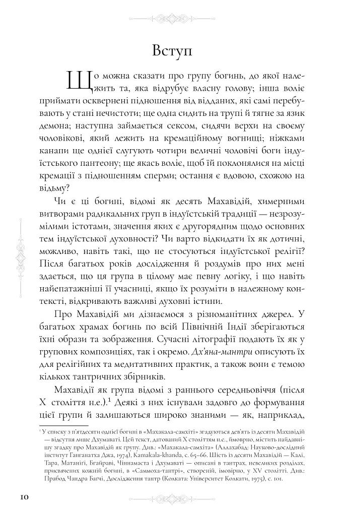 Десять Махавідій: Тантричні образи Божественного Жіночого Начала - Девід Р. Кінслі - фото 6