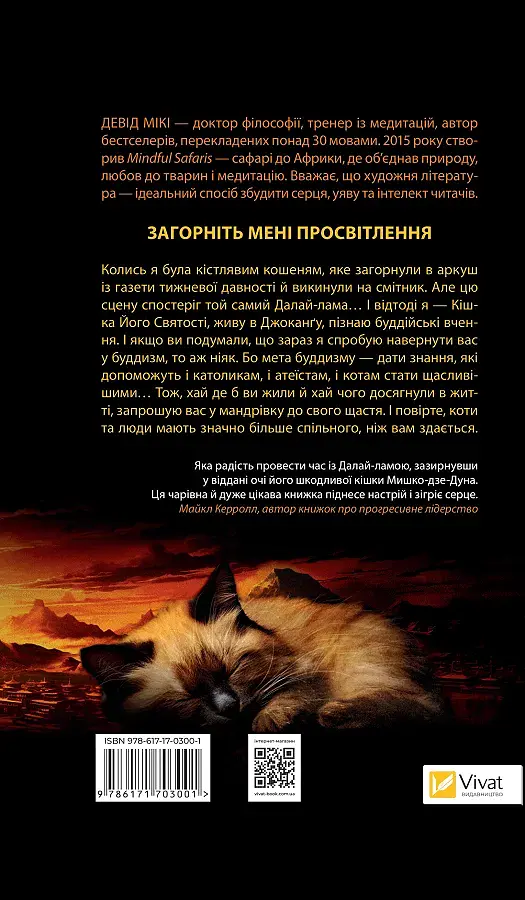 Кішка Далай-лами - Девід Мікі - фото 2