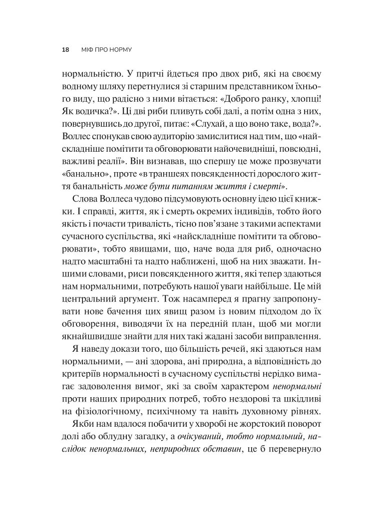 Міф про норму: травма, хвороба та зцілення в токсичній культурі - фото 14