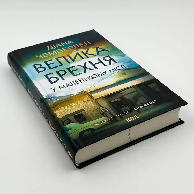 Велика брехня у маленькому місті - Даян Чемберлен | Клуб Сімейного Дозвілля, книга українською, нова, тверда - фото 3