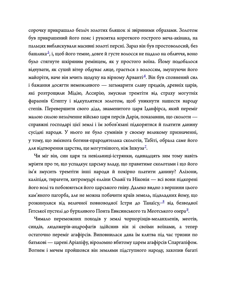 Діадема скіфського царя - Сергій Пономаренко - фото 2