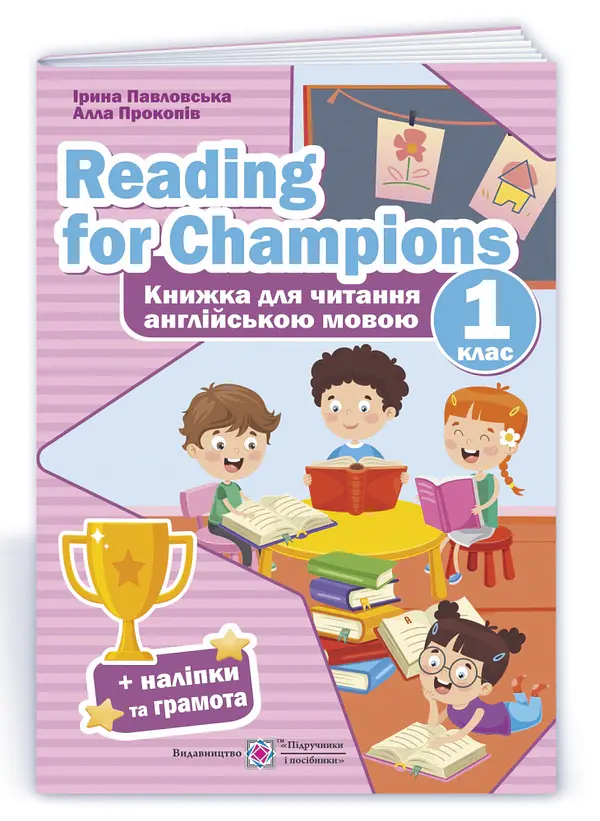 Reading for Champions. Книжка для читання англійською мовою. 1 клас - Ірина Павловська - фото 3