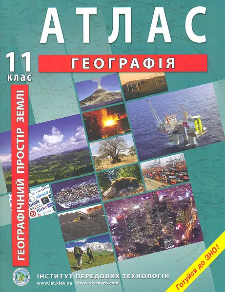 Атлас. 11 кл. Географічний простір землі 2019-21