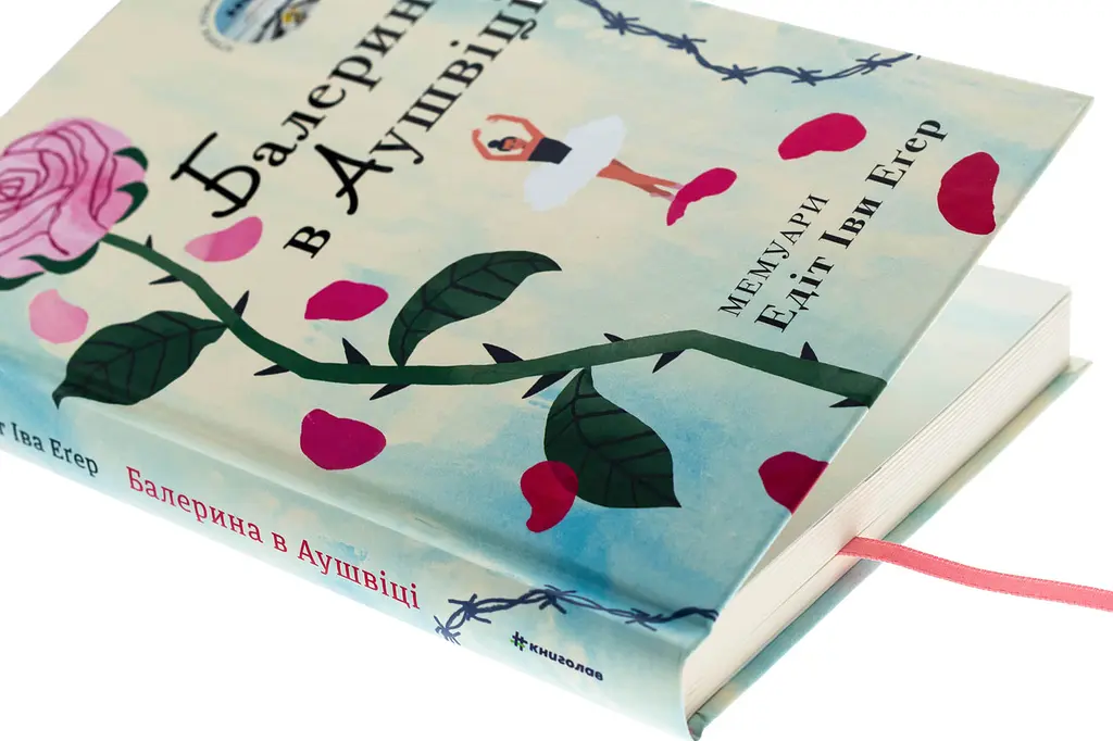 Балерина в Аушвіці - Едіт Еґер | Книголав, книга українською, нова, тверда - фото 3