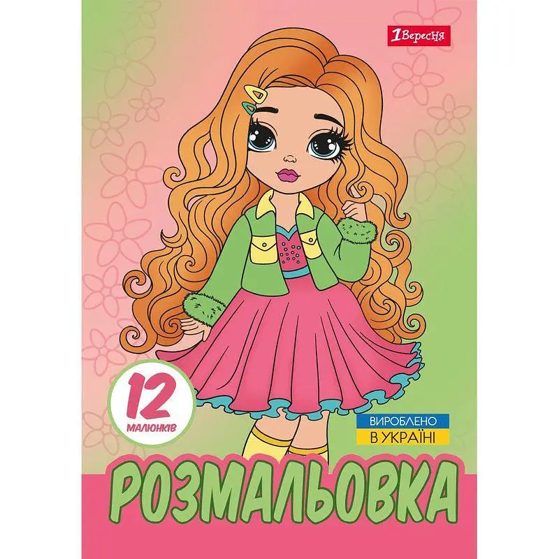 Розмальовка А4, 12 сторінок, м`яка обкладинка Стильні дівчата 743225 1 Вересня - фото 2