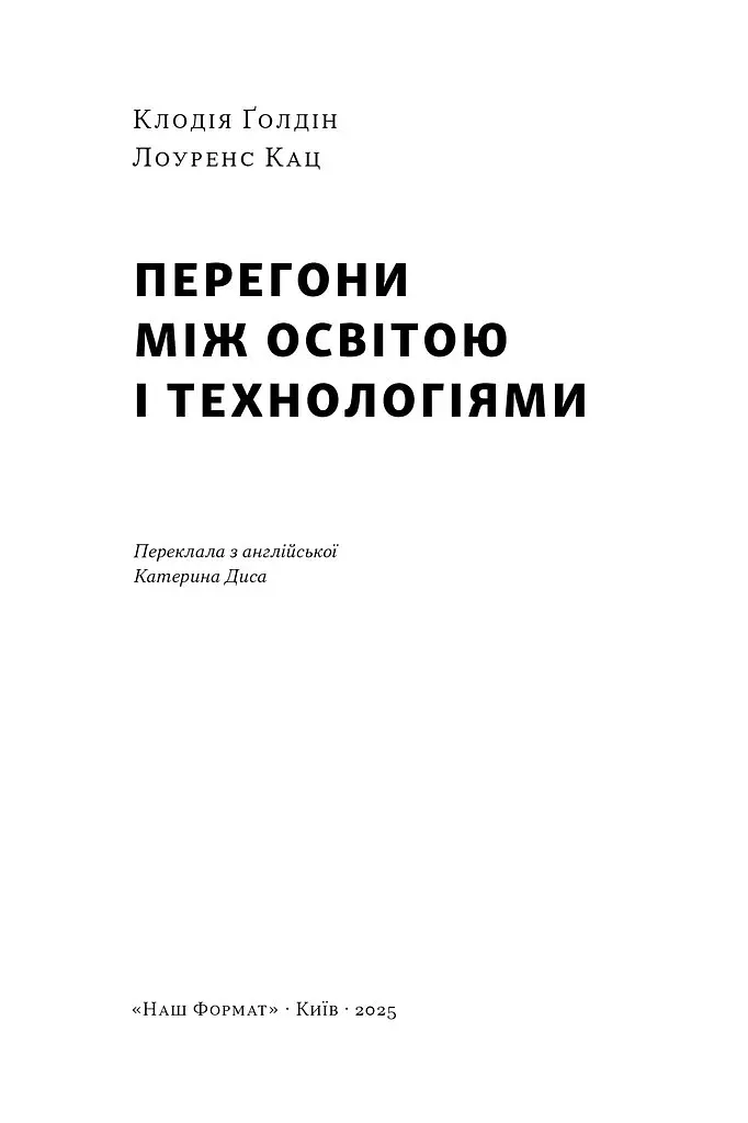 Перегони між освітою та технологіями - Лоуренс Кац - фото 3