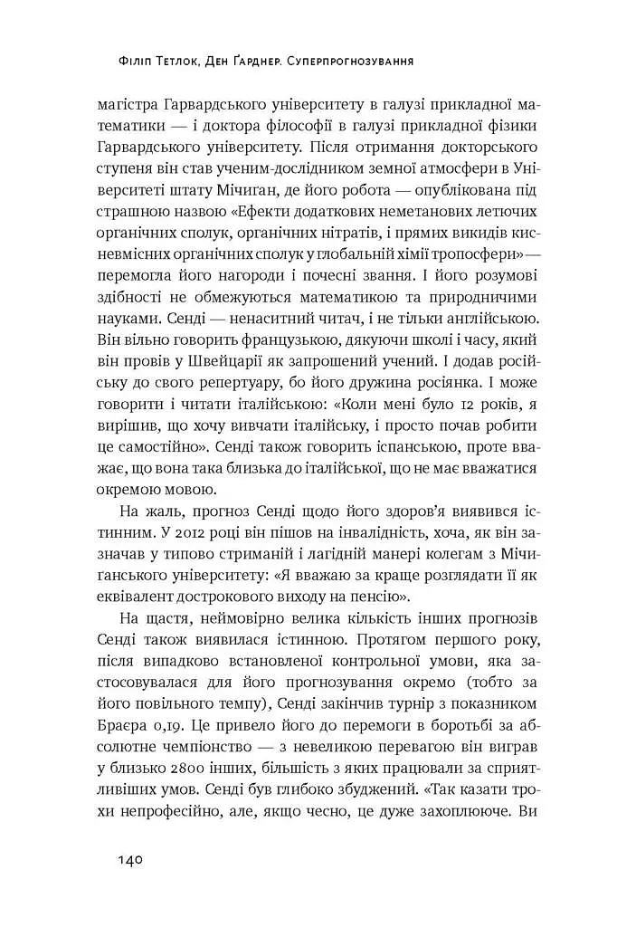 Суперпрогнозування. Мистецтво та наука передбачення - фото 9