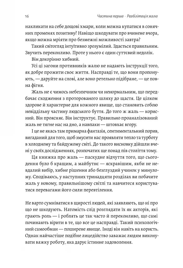 Сила жалю. Як погляд назад рухає нас вперед - фото 12