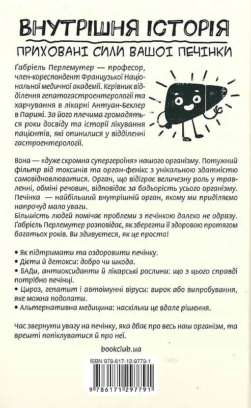 Внутрішня історія. Приховані сили вашої печінки - фото 3