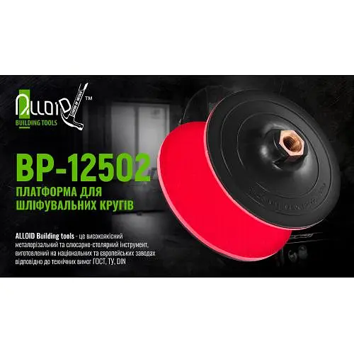 Платформа для шліфувальних кіл Alloid 125 мм М14х2 мм h=2 мм (BP-12502) - фото 3