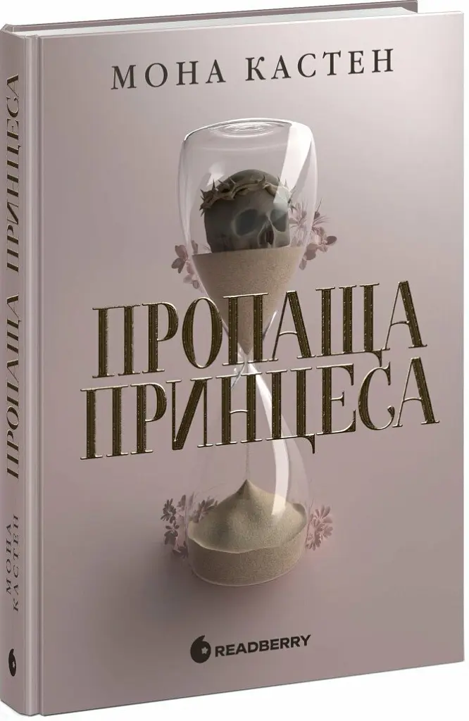 Пропаща принцеса - Мона Кастен - фото 2
