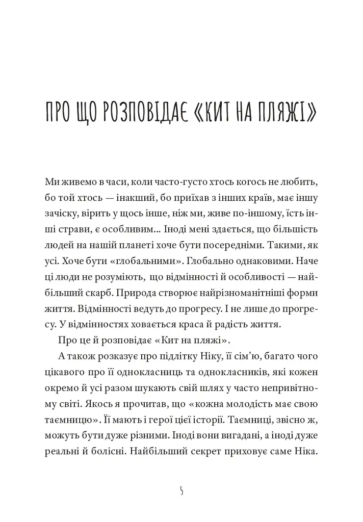 Кит на пляжі - Вінко Мюдерндорфер - фото 3