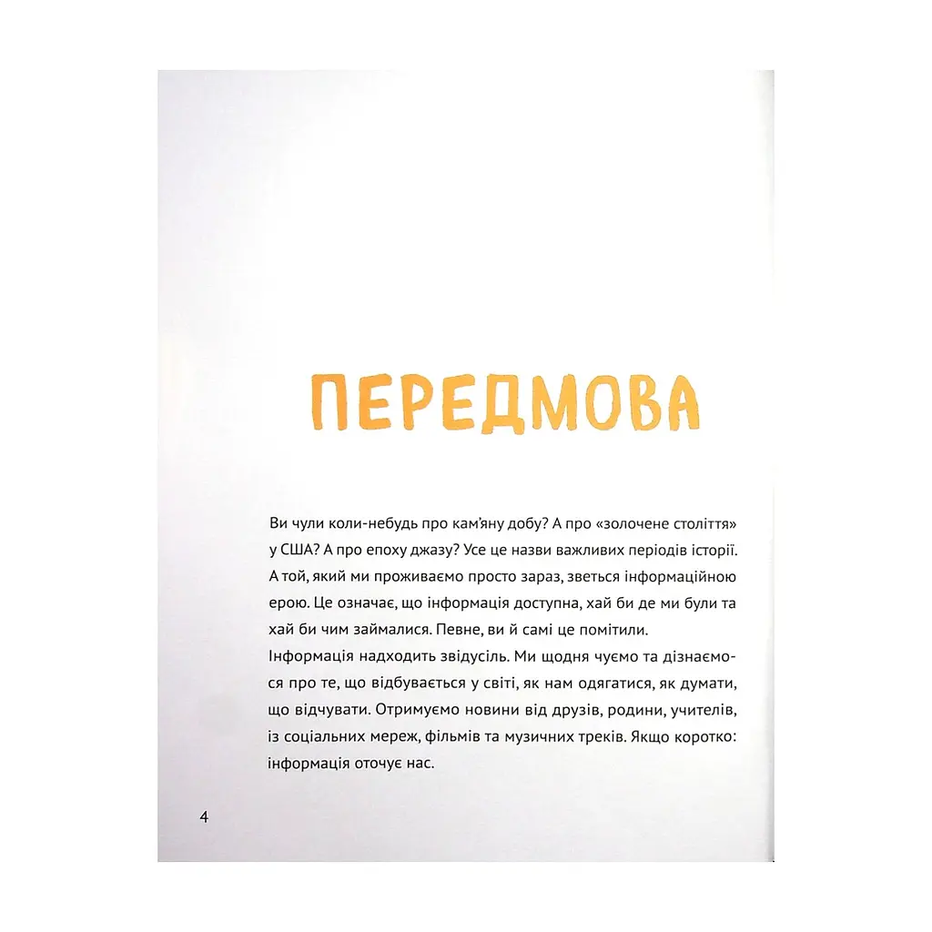 Книга Думай сам: розвиваємо критичне мислення - Андреа Деббінк Vivat (9789669823755) - фото 5