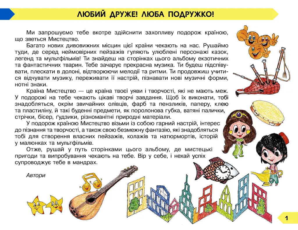 Мистецтво 4 клас. Альбом-зошит до підручика Масол Л.М. та ін. - Воронкевич В.А. - фото 2