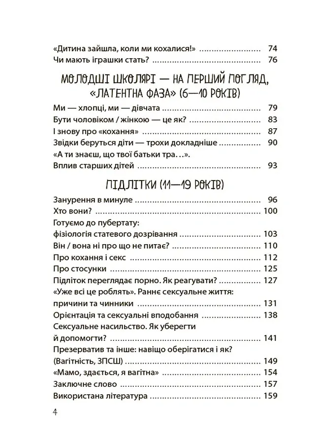 Для турботливих батьків. Хлопчики та дівчатка: як розвивається сексуальність. Від 0 до 19 років. Ґайд для батьків - Марія Малихіна - фото 3