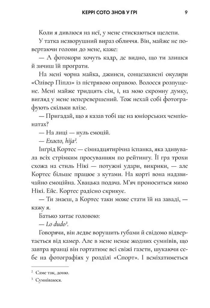 Керрі Сото знов у грі. Limited Edition - Тейлор Дженкінс Рід - фото 5