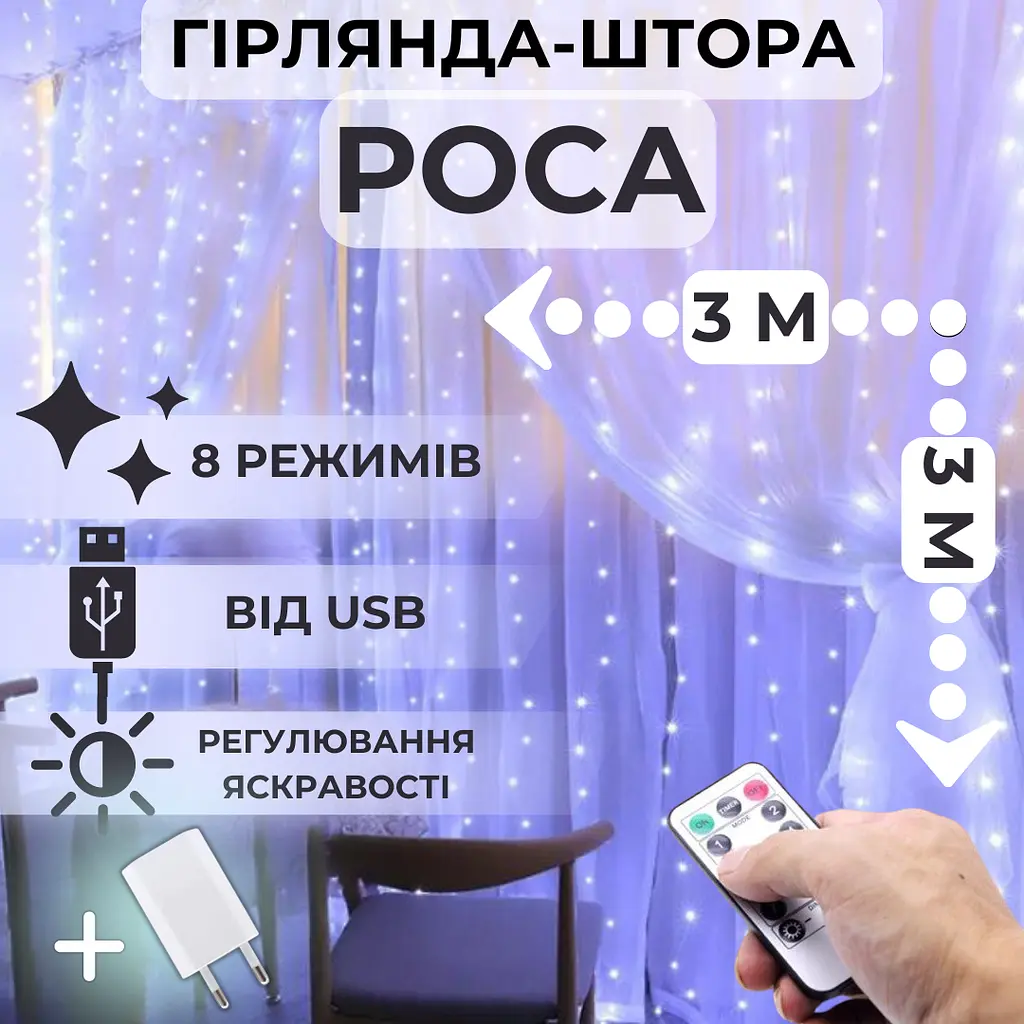 Светодиодная гирлянда штора роса Niki Light штора от USB 8 режимов гирлянда занавес с пультом 15 линий 450 LED 3х3м холодный белый - фото 2