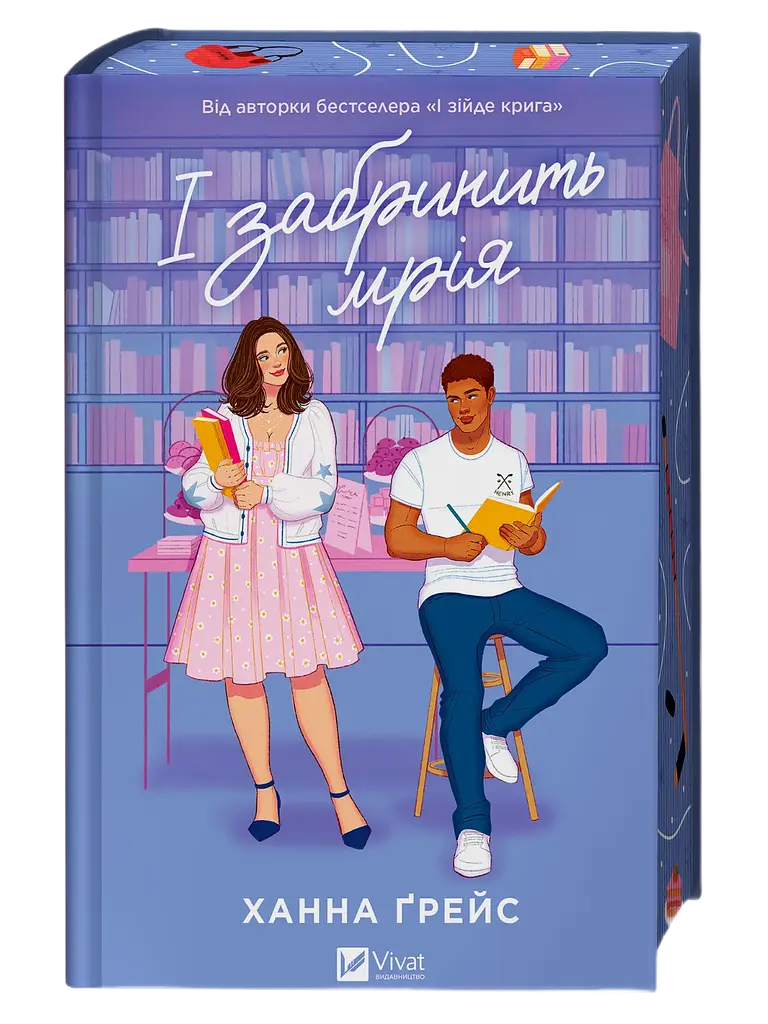 І забринить мрія