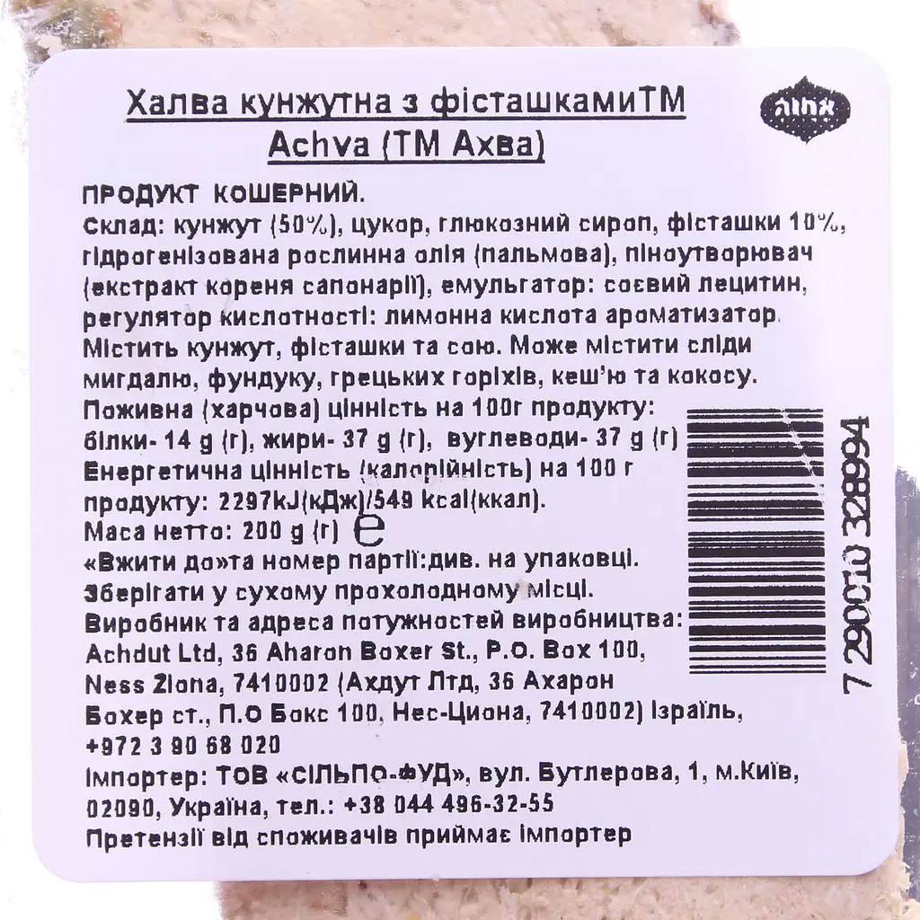 Халва Achva кунжутная с фисташками 200 г (738896) - фото 2