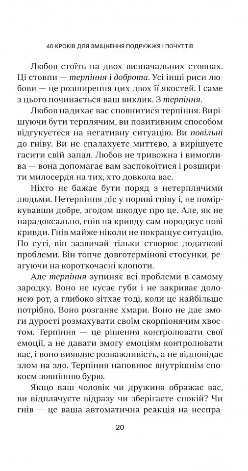40 кроків для зміцнення подружжя і почуттів - фото 8